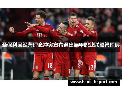 圣保利因经营理念冲突宣布退出德甲职业联盟管理层 圣保利因经营理念冲突宣布退出德甲职业联盟管理层