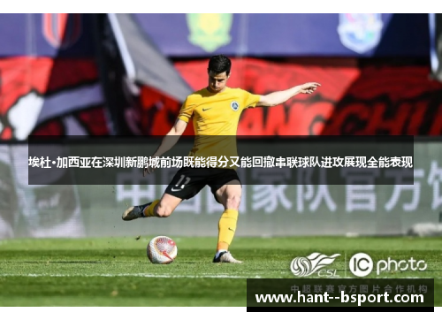 埃杜·加西亚在深圳新鹏城前场既能得分又能回撤串联球队进攻展现全能表现 埃杜·加西亚在深圳新鹏城前场既能得分又能回撤串联球队进攻展现全能表现