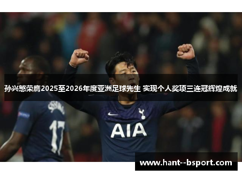 孙兴慜荣膺2025至2026年度亚洲足球先生 实现个人奖项三连冠辉煌成就 孙兴慜荣膺2025至2026年度亚洲足球先生 实现个人奖项三连冠辉煌成就