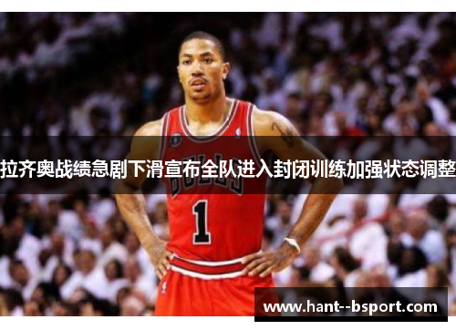 拉齐奥战绩急剧下滑宣布全队进入封闭训练加强状态调整 拉齐奥战绩急剧下滑宣布全队进入封闭训练加强状态调整