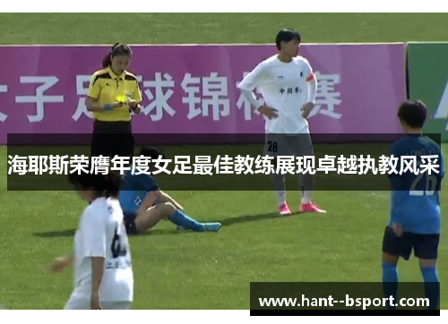 海耶斯荣膺年度女足最佳教练展现卓越执教风采