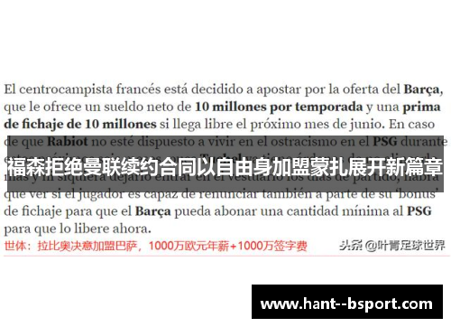 福森拒绝曼联续约合同以自由身加盟蒙扎展开新篇章 福森拒绝曼联续约合同以自由身加盟蒙扎展开新篇章