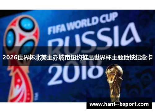 2026世界杯北美主办城市纽约推出世界杯主题地铁纪念卡