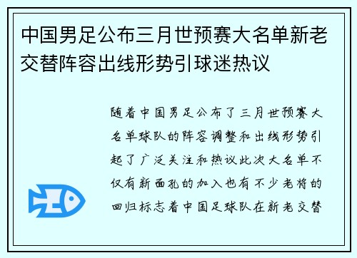 中国男足公布三月世预赛大名单新老交替阵容出线形势引球迷热议