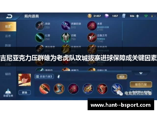 吉尼亚克力压群雄为老虎队攻城拔寨进球保障成关键因素 吉尼亚克力压群雄为老虎队攻城拔寨进球保障成关键因素