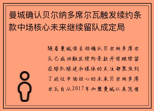 曼城确认贝尔纳多席尔瓦触发续约条款中场核心未来继续留队成定局