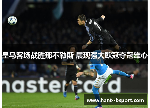 皇马客场战胜那不勒斯 展现强大欧冠夺冠雄心