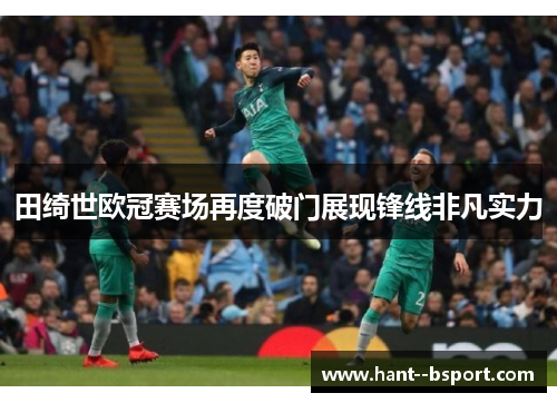 田绮世欧冠赛场再度破门展现锋线非凡实力