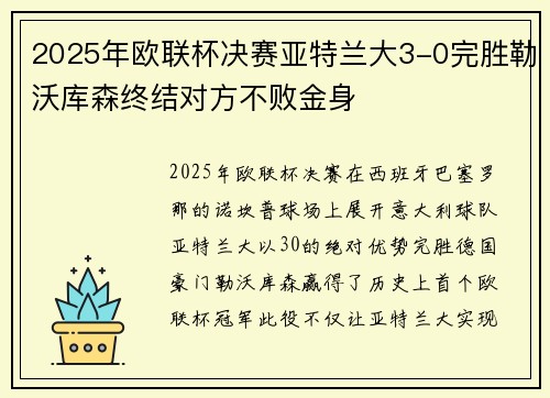 2025年欧联杯决赛亚特兰大3-0完胜勒沃库森终结对方不败金身