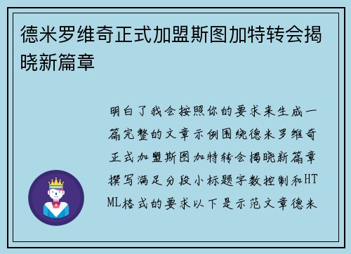 德米罗维奇正式加盟斯图加特转会揭晓新篇章