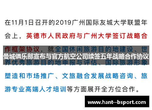 曼城俱乐部宣布与官方航空公司续签五年战略合作协议