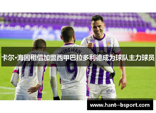 卡尔·海因租借加盟西甲巴拉多利德成为球队主力球员