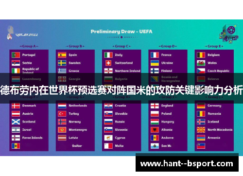德布劳内在世界杯预选赛对阵国米的攻防关键影响力分析