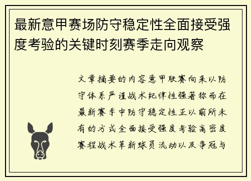 最新意甲赛场防守稳定性全面接受强度考验的关键时刻赛季走向观察