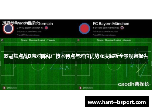 欧冠焦点战B席对阵拜仁技术特点与对位优势深度解析全景观察报告