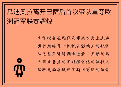 瓜迪奥拉离开巴萨后首次带队重夺欧洲冠军联赛辉煌 瓜迪奥拉离开巴萨后首次带队重夺欧洲冠军联赛辉煌