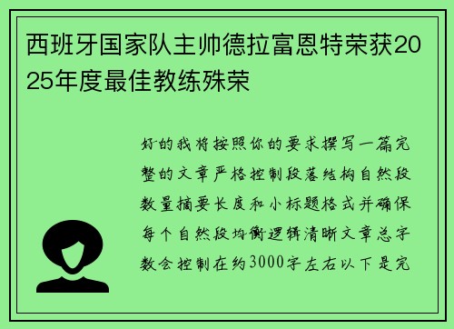 西班牙国家队主帅德拉富恩特荣获2025年度最佳教练殊荣