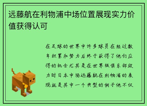远藤航在利物浦中场位置展现实力价值获得认可