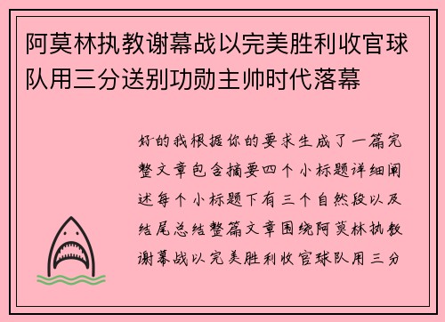 阿莫林执教谢幕战以完美胜利收官球队用三分送别功勋主帅时代落幕 阿莫林执教谢幕战以完美胜利收官球队用三分送别功勋主帅时代落幕
