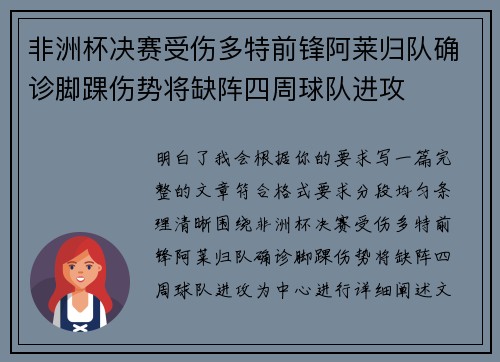 非洲杯决赛受伤多特前锋阿莱归队确诊脚踝伤势将缺阵四周球队进攻