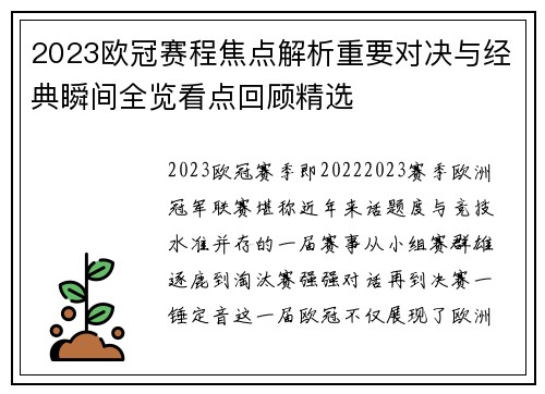 2023欧冠赛程焦点解析重要对决与经典瞬间全览看点回顾精选