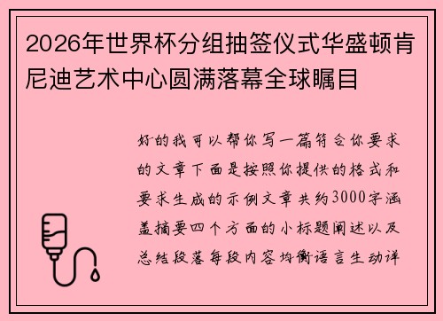 2026年世界杯分组抽签仪式华盛顿肯尼迪艺术中心圆满落幕全球瞩目