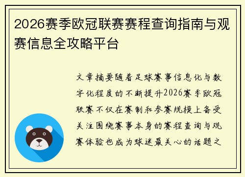 2026赛季欧冠联赛赛程查询指南与观赛信息全攻略平台