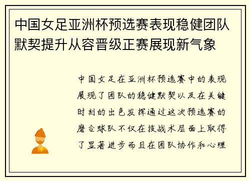 中国女足亚洲杯预选赛表现稳健团队默契提升从容晋级正赛展现新气象