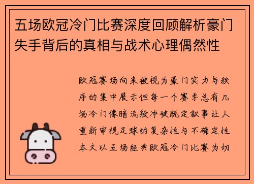五场欧冠冷门比赛深度回顾解析豪门失手背后的真相与战术心理偶然性