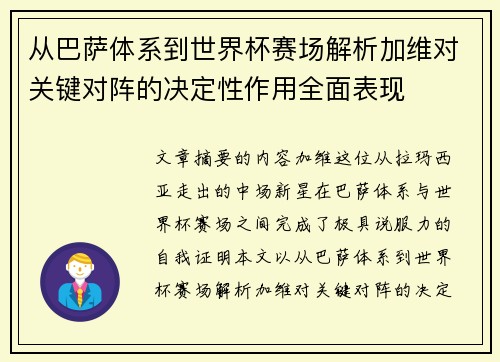 从巴萨体系到世界杯赛场解析加维对关键对阵的决定性作用全面表现