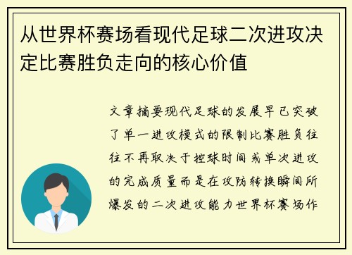 从世界杯赛场看现代足球二次进攻决定比赛胜负走向的核心价值