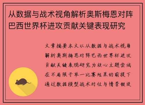 从数据与战术视角解析奥斯梅恩对阵巴西世界杯进攻贡献关键表现研究