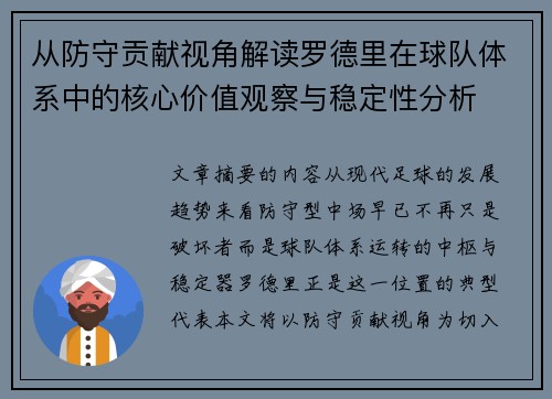 从防守贡献视角解读罗德里在球队体系中的核心价值观察与稳定性分析