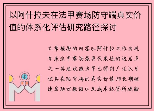 以阿什拉夫在法甲赛场防守端真实价值的体系化评估研究路径探讨