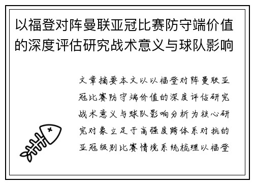 以福登对阵曼联亚冠比赛防守端价值的深度评估研究战术意义与球队影响分析