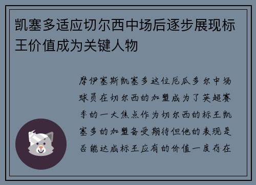 凯塞多适应切尔西中场后逐步展现标王价值成为关键人物