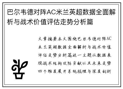 巴尔韦德对阵AC米兰英超数据全面解析与战术价值评估走势分析篇 巴尔韦德对阵AC米兰英超数据全面解析与战术价值评估走势分析篇