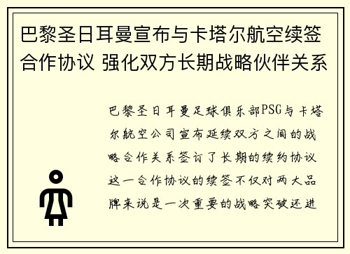 巴黎圣日耳曼宣布与卡塔尔航空续签合作协议 强化双方长期战略伙伴关系