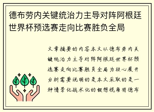 德布劳内关键统治力主导对阵阿根廷世界杯预选赛走向比赛胜负全局