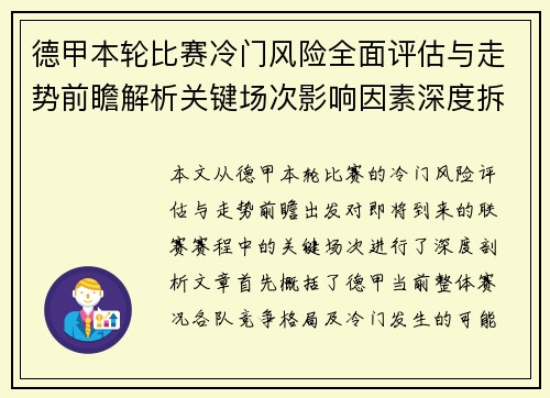 德甲本轮比赛冷门风险全面评估与走势前瞻解析关键场次影响因素深度拆解