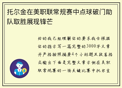 托尔金在美职联常规赛中点球破门助队取胜展现锋芒 托尔金在美职联常规赛中点球破门助队取胜展现锋芒