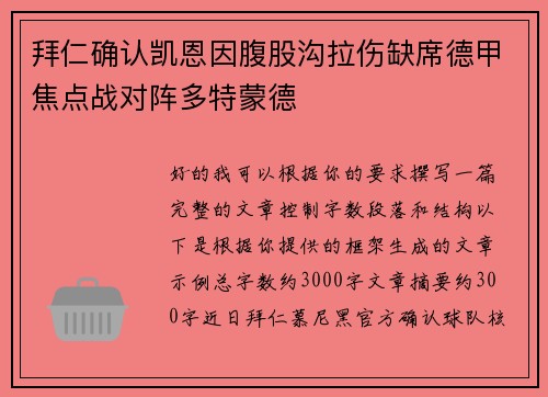 拜仁确认凯恩因腹股沟拉伤缺席德甲焦点战对阵多特蒙德