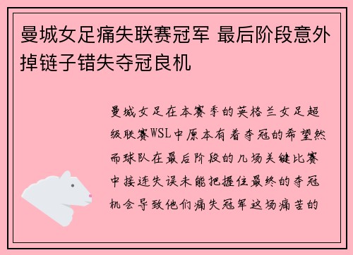 曼城女足痛失联赛冠军 最后阶段意外掉链子错失夺冠良机 曼城女足痛失联赛冠军 最后阶段意外掉链子错失夺冠良机