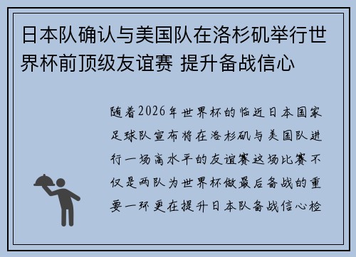 日本队确认与美国队在洛杉矶举行世界杯前顶级友谊赛 提升备战信心