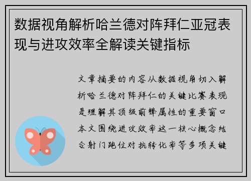 数据视角解析哈兰德对阵拜仁亚冠表现与进攻效率全解读关键指标