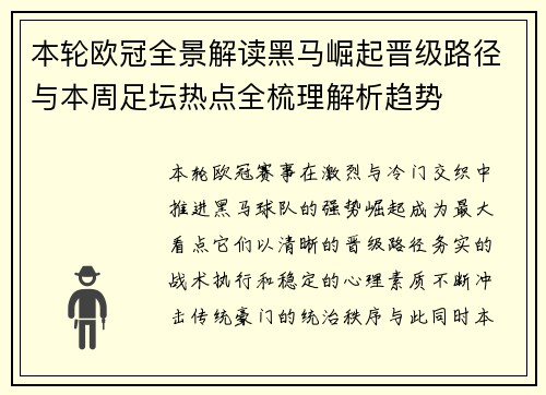 本轮欧冠全景解读黑马崛起晋级路径与本周足坛热点全梳理解析趋势