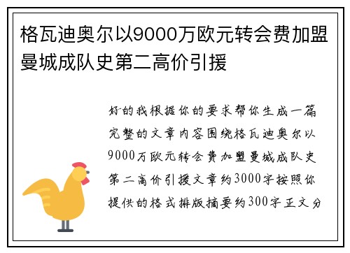 格瓦迪奥尔以9000万欧元转会费加盟曼城成队史第二高价引援