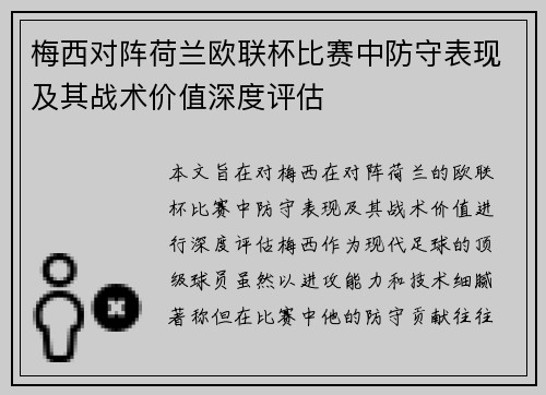 梅西对阵荷兰欧联杯比赛中防守表现及其战术价值深度评估