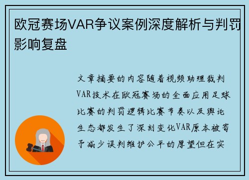 欧冠赛场VAR争议案例深度解析与判罚影响复盘