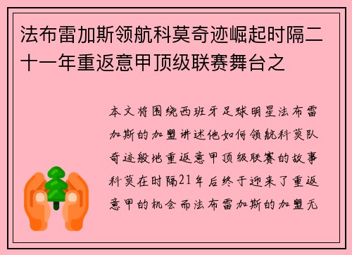 法布雷加斯领航科莫奇迹崛起时隔二十一年重返意甲顶级联赛舞台之